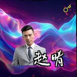 赵晴