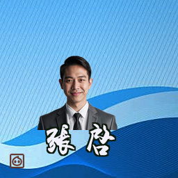 张启